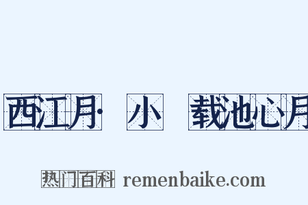 西江月·小鹢载池心月是什么意思的图片